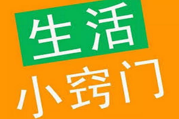 缩略图 | 30个最聪明的生活小窍门，简单又实用，快快收藏吧！