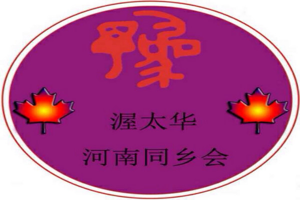 缩略图 | 【聚会】身在异国他乡，心系河南老乡：热烈庆祝“渥太华河南同乡会”成立！