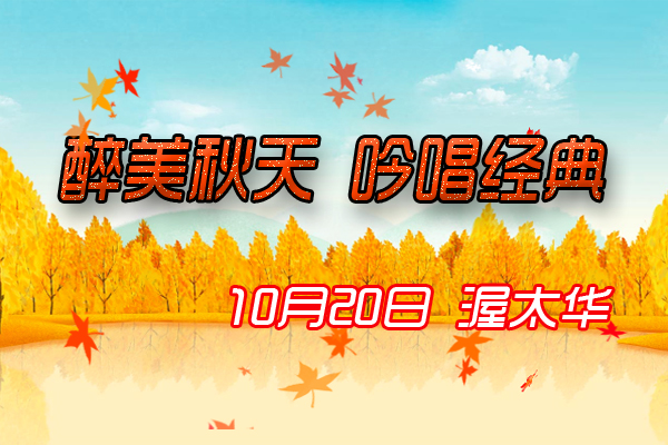 缩略图 | 醉美秋天，吟唱经典 — 本地音乐家唱响金秋盛典！