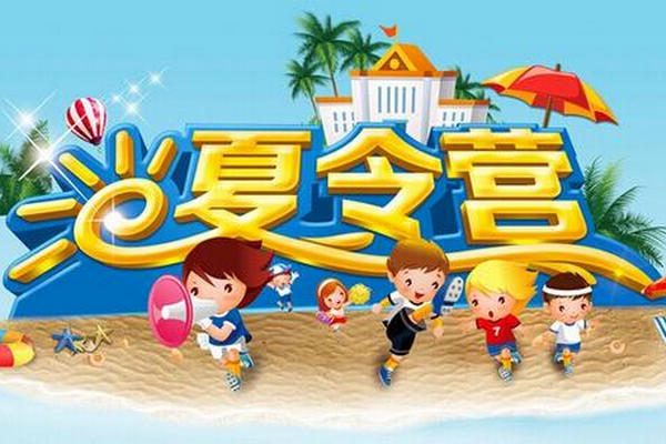 缩略图 | 免费暑假半日夏令营 新移民优先