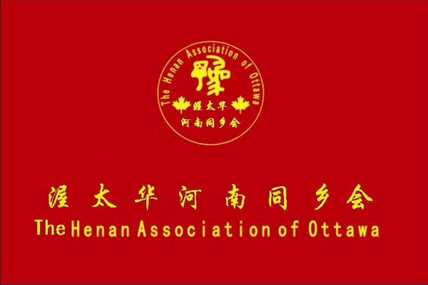 缩略图 | 热烈祝贺渥太华河南同乡会成立暨聚餐大会圆满成功！