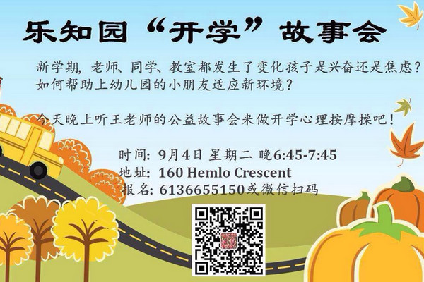 缩略图 | 乐知园“开学”故事会：帮助小朋友适应新环境