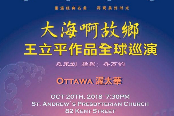 缩略图 | 经典重现，回忆无限！王立平作品全球巡演10月20日登陆渥太华！