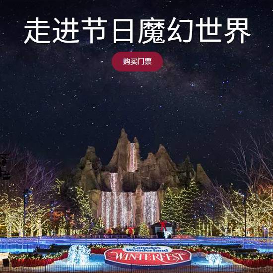 闪购！Canada's Wonderland 加拿大奇幻乐园冬季嘉年华门票4折，仅售19.99加元！