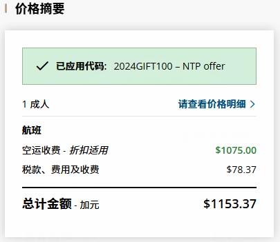 票价崩塌！Air Canada 加航节礼周大促，机票8折+立减0！春节往返中国77、单飞中国0、温哥华3、纽约4、夏威夷5！