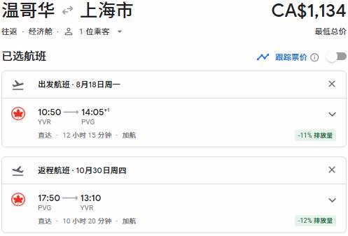 Air Canada 加航闪购！往返中国34、新加坡50、东京90、温哥华3、纽约9、夏威夷2、洛杉矶8、奥兰多1！