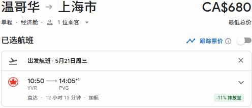 Air Canada 加航闪购！往返中国34、新加坡50、东京90、温哥华3、纽约9、夏威夷2、洛杉矶8、奥兰多1！