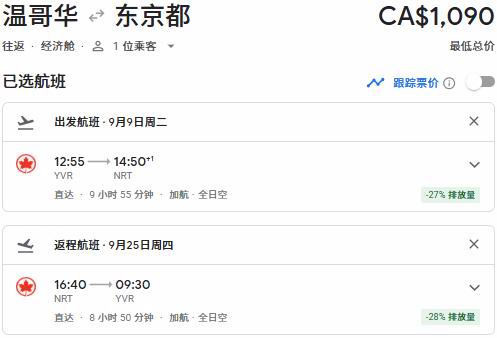 Air Canada 加航闪购！往返中国34、新加坡50、东京90、温哥华3、纽约9、夏威夷2、洛杉矶8、奥兰多1！