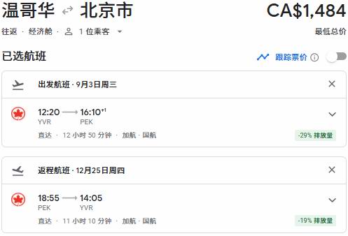 Air Canada 加航闪购！往返中国34、新加坡50、东京90、温哥华3、纽约9、夏威夷2、洛杉矶8、奥兰多1！