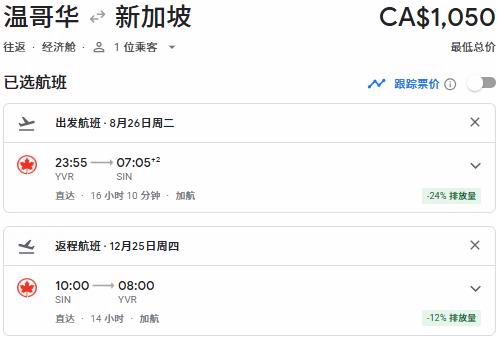Air Canada 加航闪购！往返中国34、新加坡50、东京90、温哥华3、纽约9、夏威夷2、洛杉矶8、奥兰多1！