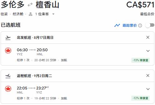 Air Canada 加航闪购！往返中国34、新加坡50、东京90、温哥华3、纽约9、夏威夷2、洛杉矶8、奥兰多1！