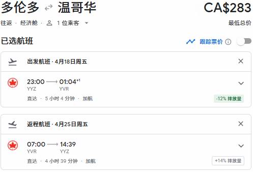 Air Canada 加航闪购！往返中国34、新加坡50、东京90、温哥华3、纽约9、夏威夷2、洛杉矶8、奥兰多1！