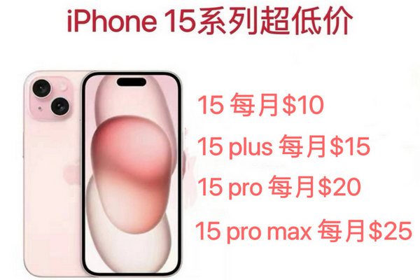 缩略图 | 历史新低，iPhone 15，$10刀每月Plan