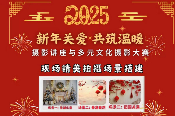 缩略图 | 【免费】2025年摄影讲座与多元文化摄影大赛：全程指导，协助拍摄，免费布景，现场完成大片级拍摄！