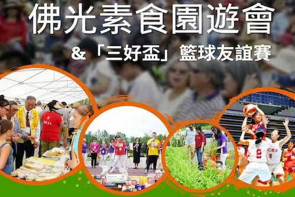缩略图 | 2024年佛光素食园游会：美味素食，舞龙舞狮，篮球友谊赛 ……