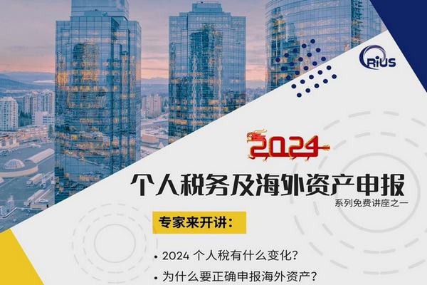 缩略图 | 【免费线上讲座】2024年个人税务及海外资产申报系列讲座之一