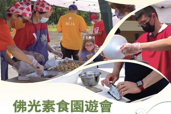 缩略图 | 渥太华佛光山素食园游会 + 环保植树：素食摊位，精品义卖，节目表演，幸运抽奖