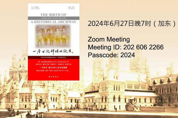 缩略图 | 渥太华中文作家协会作品研讨会：《一座世纪牌楼的诞生——历史长河中的渥太华华人》