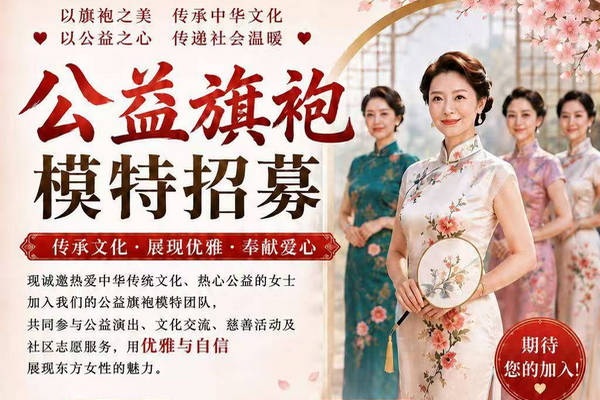 缩略图 | 公益旗袍模特招募：以旗袍之美，传承中华文化，以公益之心，传递社会温暖！