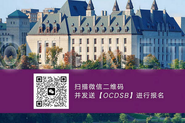 缩略图 | 【线上讲座】渥太华教育局官方宣讲会