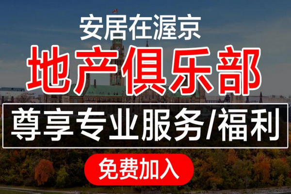 缩略图 | 加入“安居在渥京”地产俱乐部，尊享最专业的地产服务和福利！