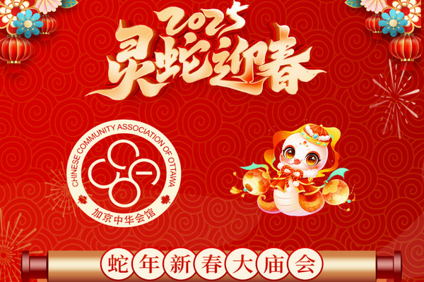 缩略图 | 【节目单】2025年加拿大首都春节大庙会：舞龙舞狮，文艺表演，美食盛宴，亲子游乐园 ……
