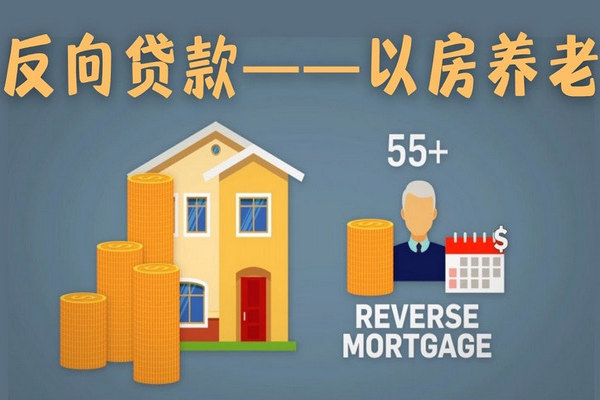 缩略图 | 【加拿大买房必读】逆向贷款 ----- 退休人士的金融福音