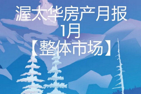 缩略图 | 【渥太华买房必读】渥太华1月房市【整体市场】的数据浅析