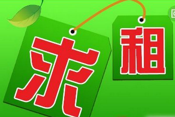 缩略图 | 【已找到】求租：两室一厅，两千以内包电水热费，最好渥太华西区