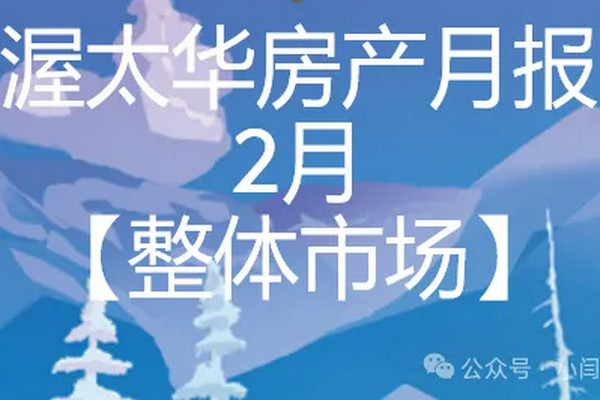 缩略图 | 【渥太华买房必读】渥太华2月房市【整体市场】的数据浅析