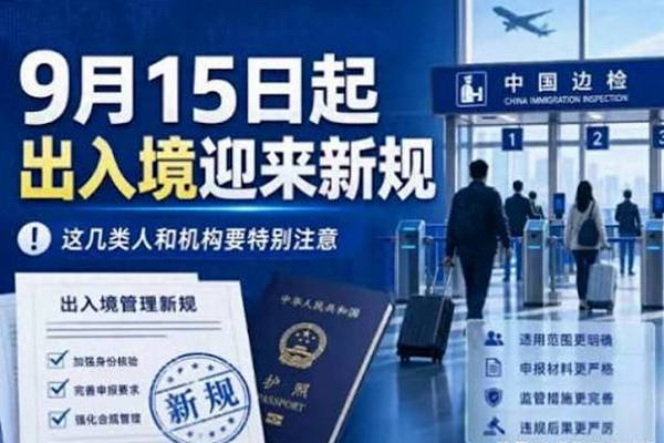 缩略图 | 中国出入境新规9月15日实施！华人这些身份问题要当心！