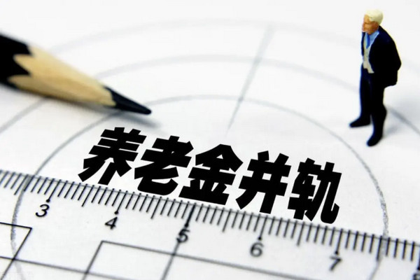 缩略图 | 体制内外苦日子来了，养老金并轨只是开始！