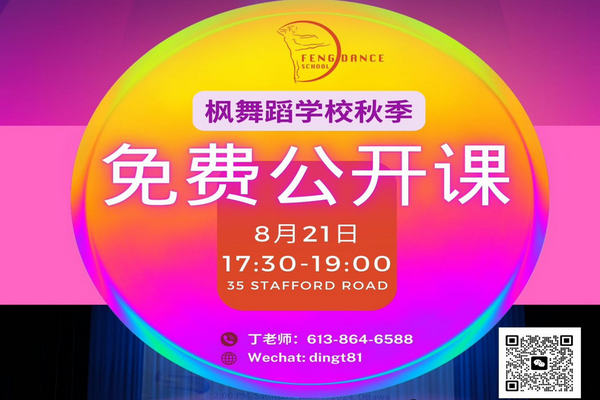 缩略图 | 枫舞蹈免费公开课来啦：芭蕾启蒙，K-pop韩舞，成人芭蕾，机会难得，快快报名！