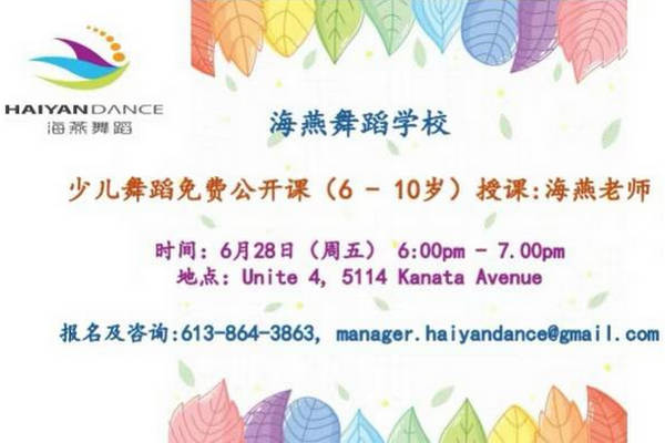 缩略图 | 【海燕舞蹈学校】少儿舞蹈免费公开课（6 - 10岁）