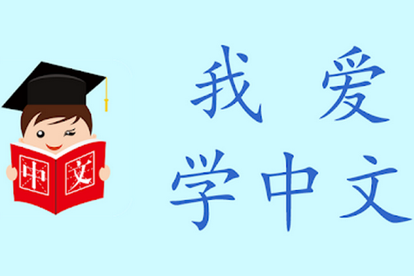 缩略图 | 【范老师中文学校】轻轻松松学中文：生动有趣的课堂，自信快乐的孩子
