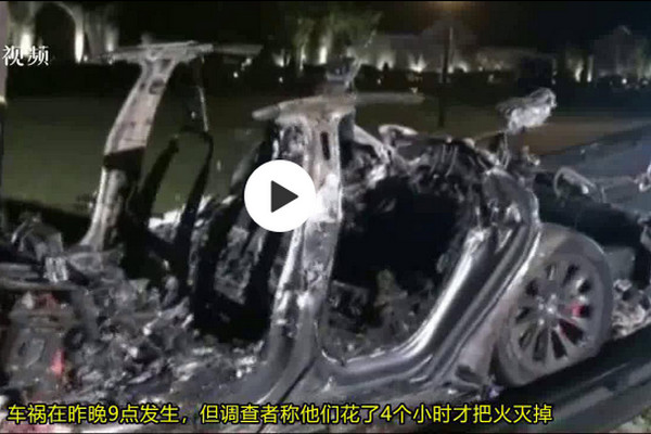 缩略图 | 美国一辆特斯拉撞树起火致2人死亡，都是“无人驾驶”惹的祸？