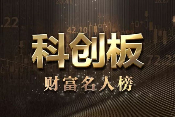 缩略图 | 【名单】刚刚，中国股市科创板催生124个亿万富翁！