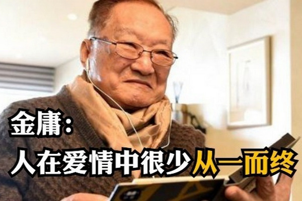 缩略图 | 【视频】儿子自杀、妻子拒绝复婚！金庸：现实的人生很少有从一而终