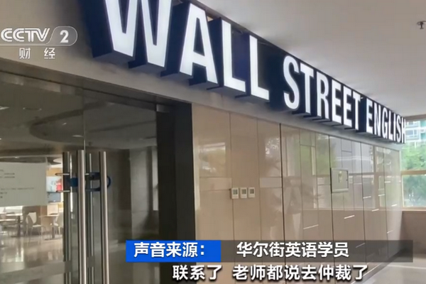 缩略图 | 华尔街英语门店人去楼空，或面临破产：有学员交了80万学费，有人是贷款