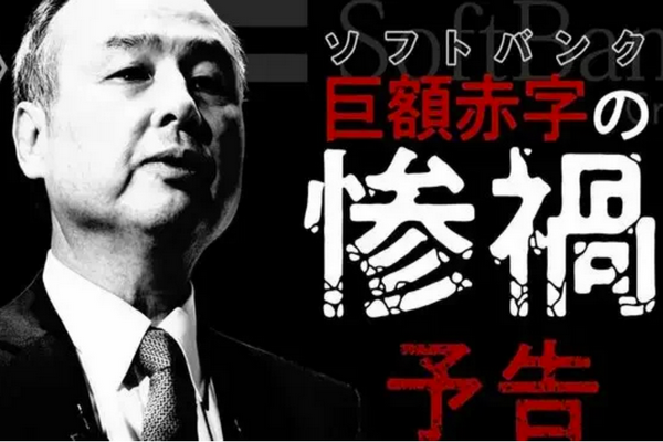 缩略图 | 巨亏三万亿赔掉阿里，孙正义的大败局