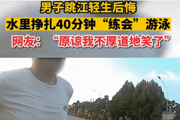 缩略图 | 男子跳江轻生扑腾40分钟学会游泳，无奈上岸向警察借钱回家！