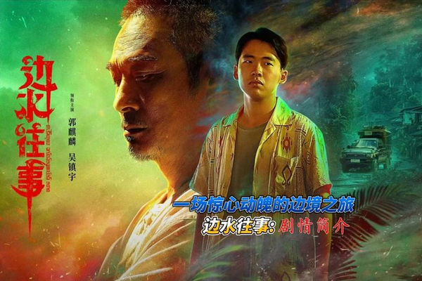 缩略图 | 《边水往事》凭啥拿到国产悬疑剧高分？导演算揭秘“三边坡”世界