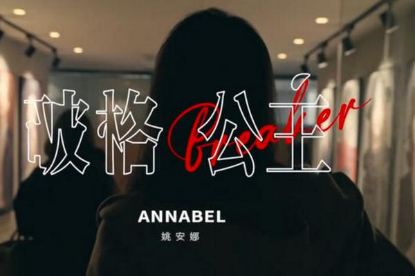 缩略图 | “公主”姚安娜当偶像，我觉得挺好的