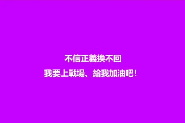 缩略图 | S妈深夜发文：不信正义换不回，我们一起为大S讨回正义！