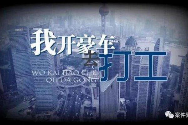 缩略图 | 夫妻入职300家公司骗工资，月收入超60万