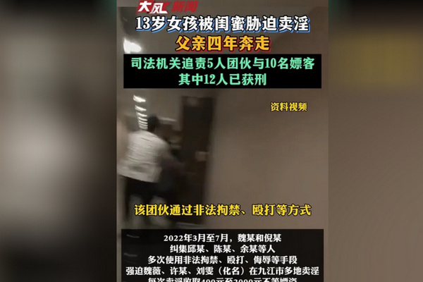 缩略图 | 13岁女孩被闺蜜胁迫卖淫，父亲4年奔走，司法机关追责5人团伙与10名嫖客！