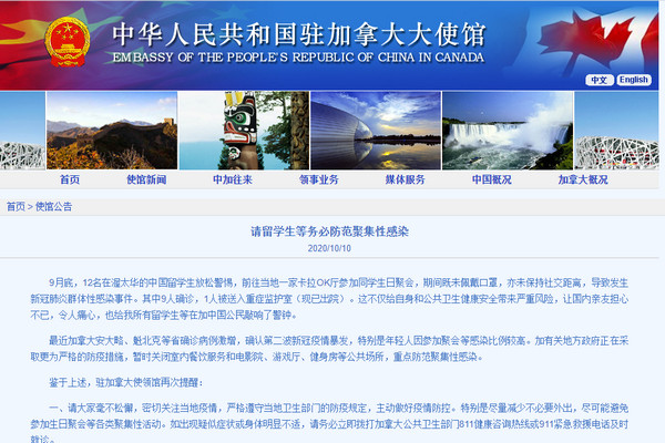 缩略图 | 12名渥太华中国留学生聚会致群体性感染，中国驻加拿大使馆紧急提醒！