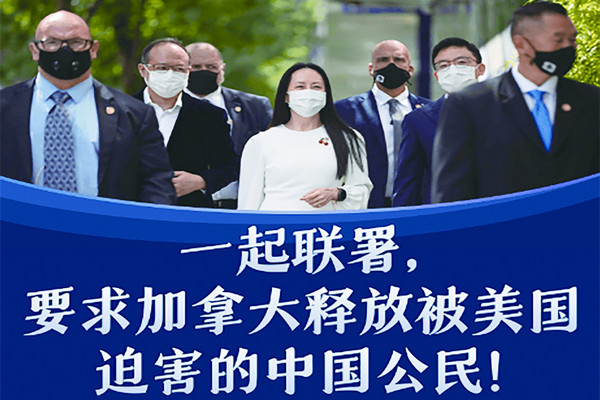 缩略图 | 加拿大放人！近1000万中国网民联署要求加拿大释放孟晚舟