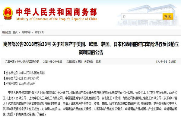 缩略图 | 中国商务部：对美国等国的进口苯酚实施反倾销
