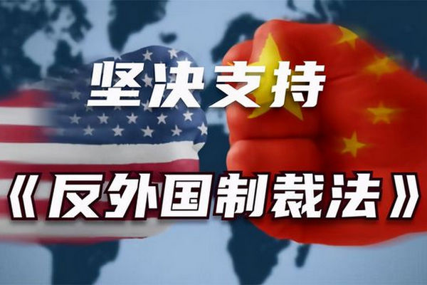 缩略图 | 【附全文】中国表决通过《反外国制裁法》